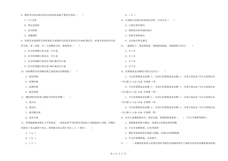 期货从业资格考试《期货投资分析》题库检测试卷B卷 含答案.doc_第2页