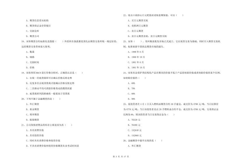 期货从业资格考试《期货投资分析》题库检测试卷B卷 含答案.doc_第3页