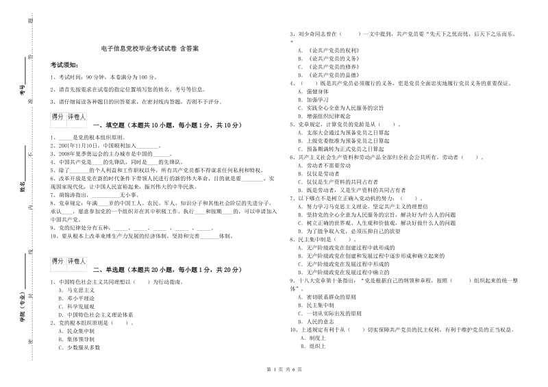 电子信息党校毕业考试试卷 含答案.doc_第1页