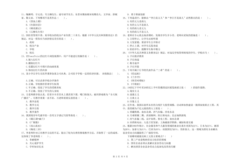 教师资格证考试《综合素质（小学）》过关检测试题A卷 附答案.doc_第2页