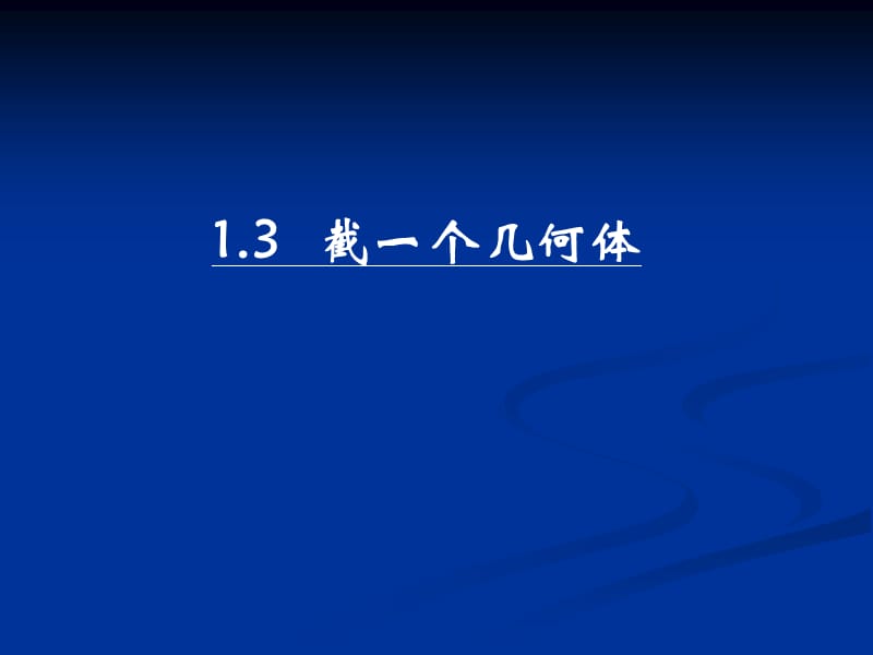 《截一個(gè)幾何體》PPT課件.ppt_第1頁(yè)