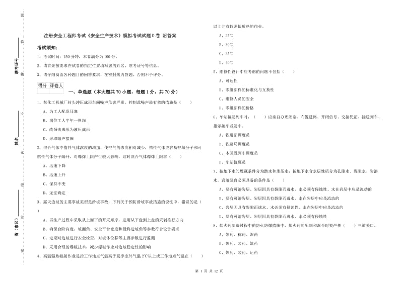 注册安全工程师考试《安全生产技术》模拟考试试题D卷 附答案.doc_第1页