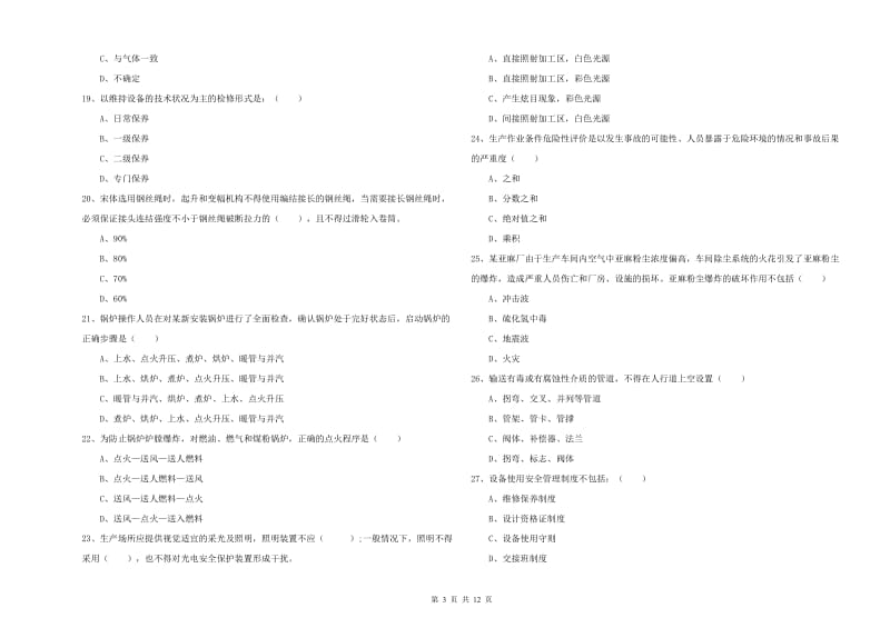 注册安全工程师考试《安全生产技术》模拟考试试题D卷 附答案.doc_第3页