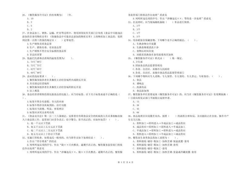 梧州市食品安全管理员试题A卷 附解析.doc_第3页