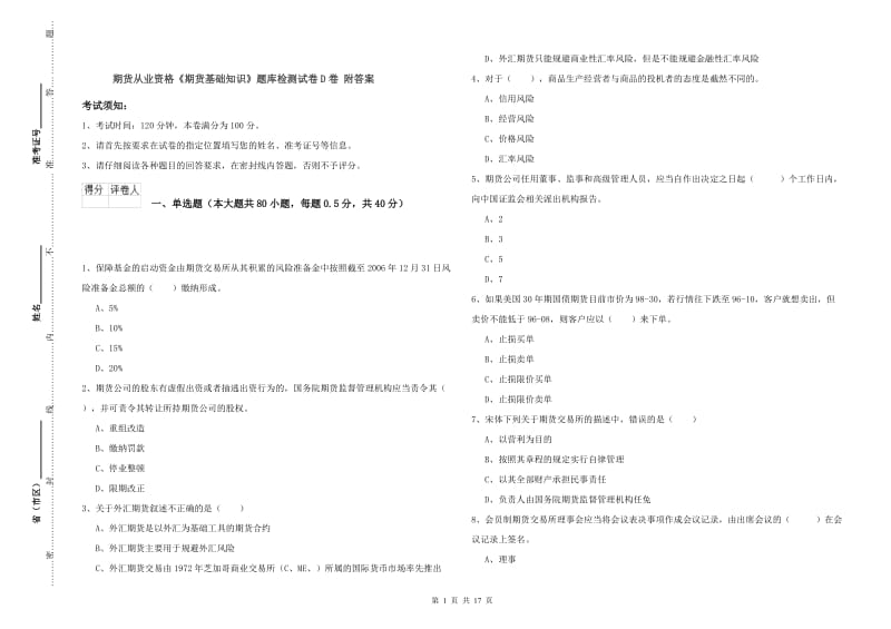 期货从业资格《期货基础知识》题库检测试卷D卷 附答案.doc_第1页