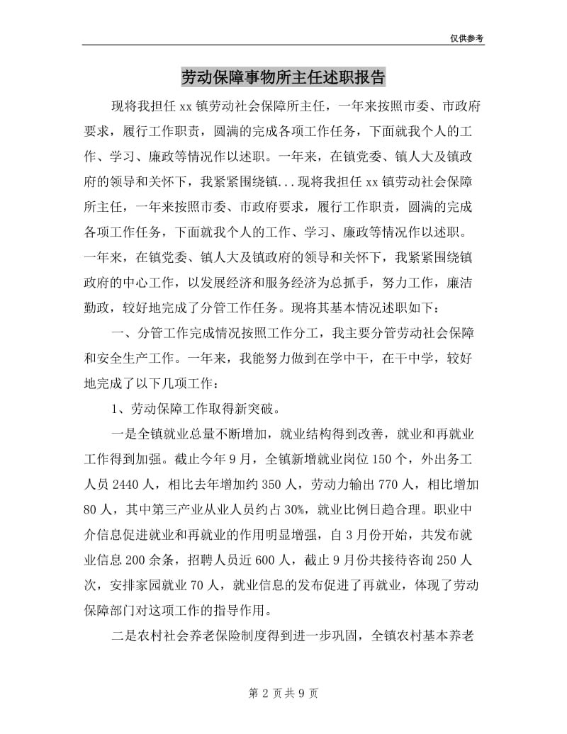 劳动保障事物所主任述职报告.doc_第2页