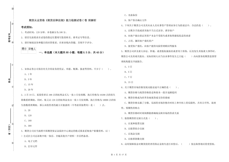 期货从业资格《期货法律法规》能力检测试卷C卷 附解析.doc_第1页