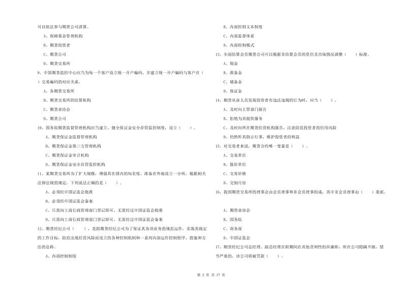 期货从业资格《期货法律法规》能力检测试卷C卷 附解析.doc_第2页