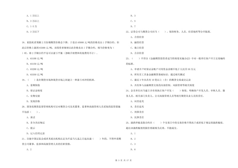 期货从业资格《期货法律法规》能力检测试卷C卷 附解析.doc_第3页