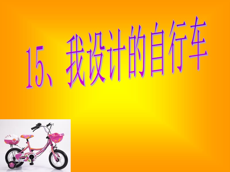 《我设计的自行车》PPT课件.ppt_第1页