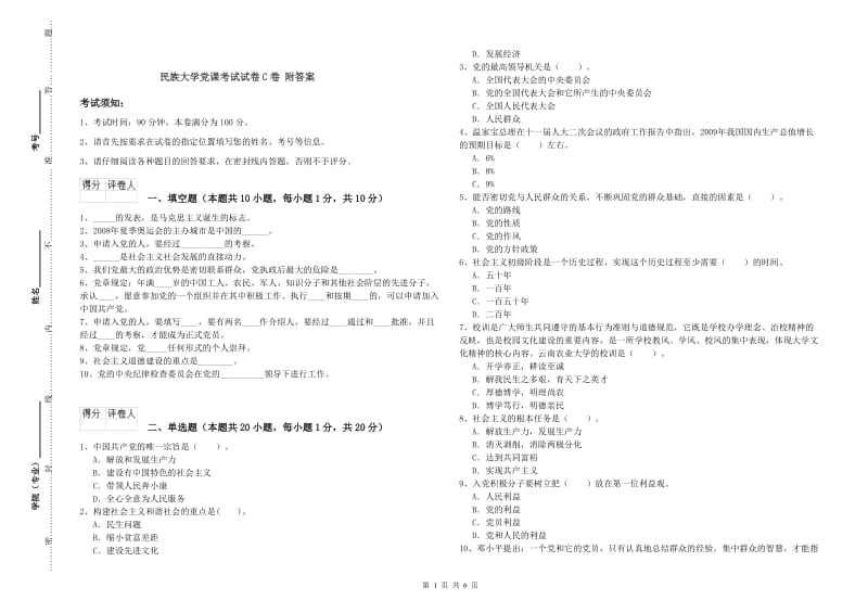 民族大学党课考试试卷C卷 附答案.doc_第1页