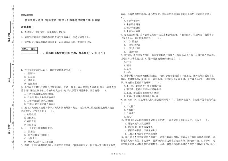 教师资格证考试《综合素质（中学）》模拟考试试题C卷 附答案.doc_第1页