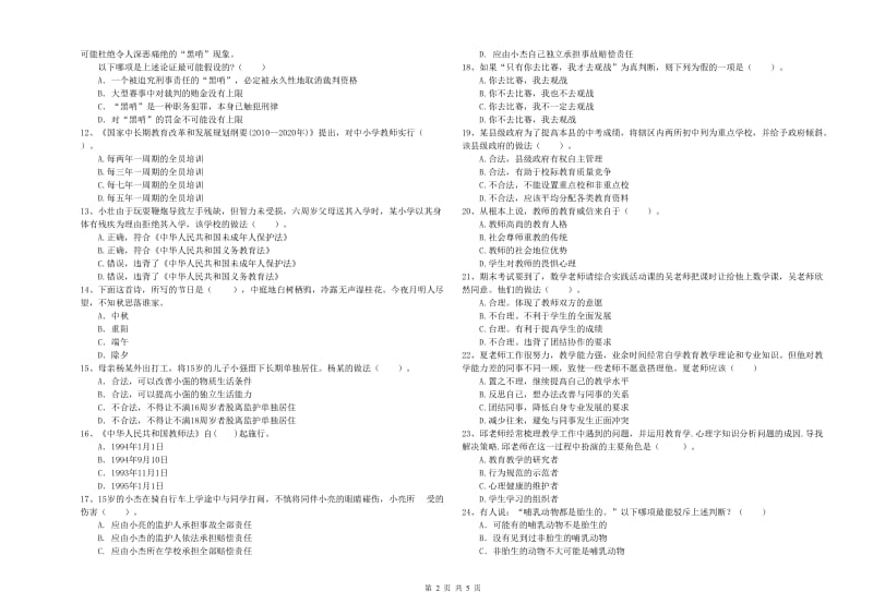 教师资格证考试《综合素质（中学）》模拟考试试题C卷 附答案.doc_第2页