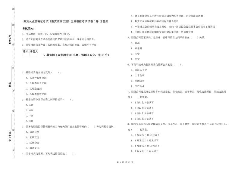 期货从业资格证考试《期货法律法规》全真模拟考试试卷C卷 含答案.doc_第1页