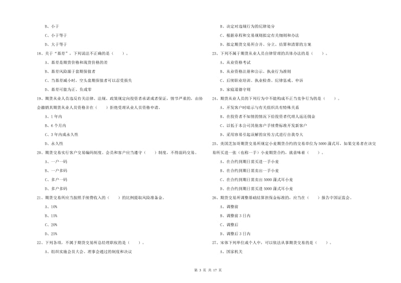 期货从业资格证考试《期货法律法规》全真模拟考试试卷C卷 含答案.doc_第3页