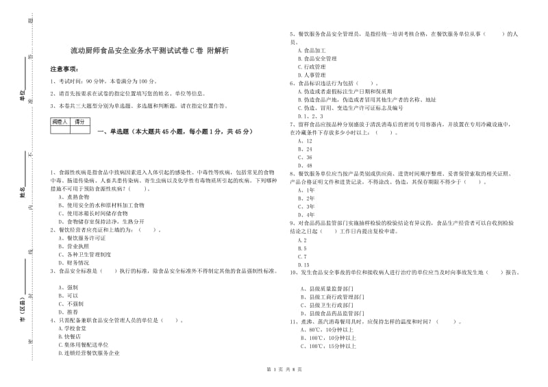 流动厨师食品安全业务水平测试试卷C卷 附解析.doc_第1页