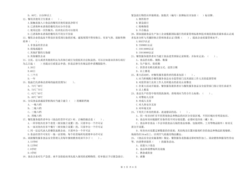 流动厨师食品安全业务水平测试试卷C卷 附解析.doc_第2页