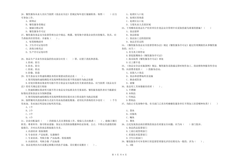 流动厨师食品安全业务水平测试试卷C卷 附解析.doc_第3页