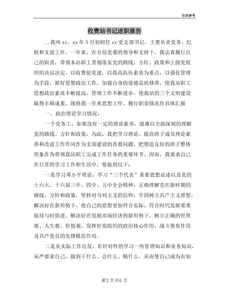 收费站书记述职报告.doc_第2页