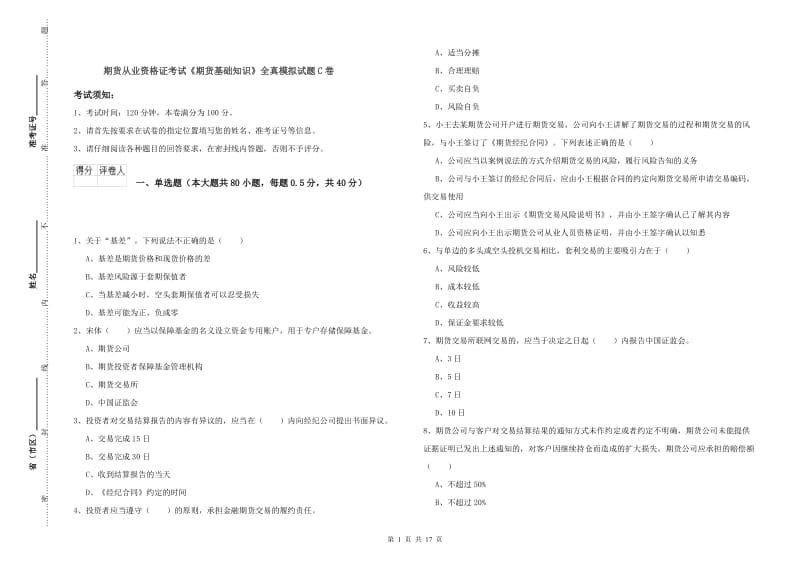 期货从业资格证考试《期货基础知识》全真模拟试题C卷.doc_第1页