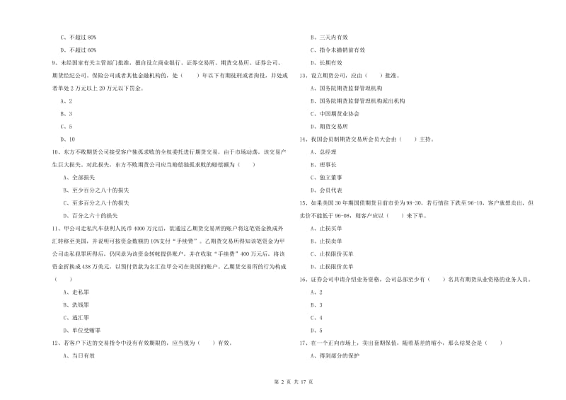 期货从业资格证考试《期货基础知识》全真模拟试题C卷.doc_第2页