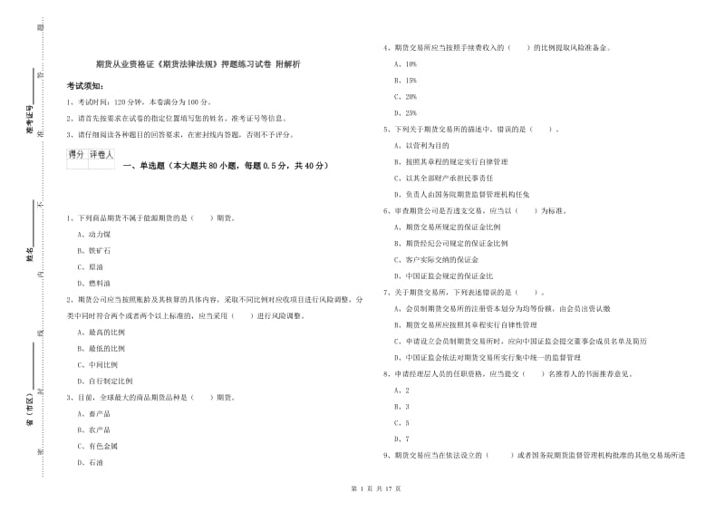 期货从业资格证《期货法律法规》押题练习试卷 附解析.doc_第1页