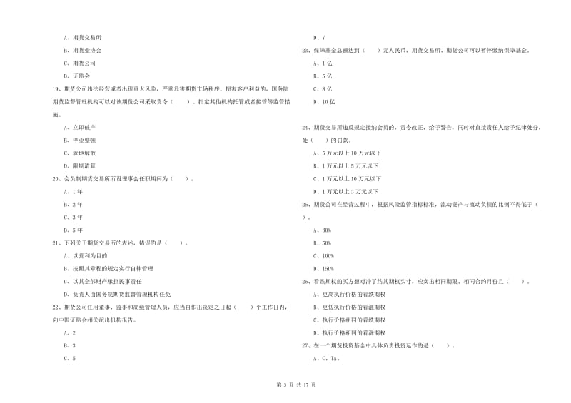 期货从业资格证《期货法律法规》押题练习试卷 附解析.doc_第3页