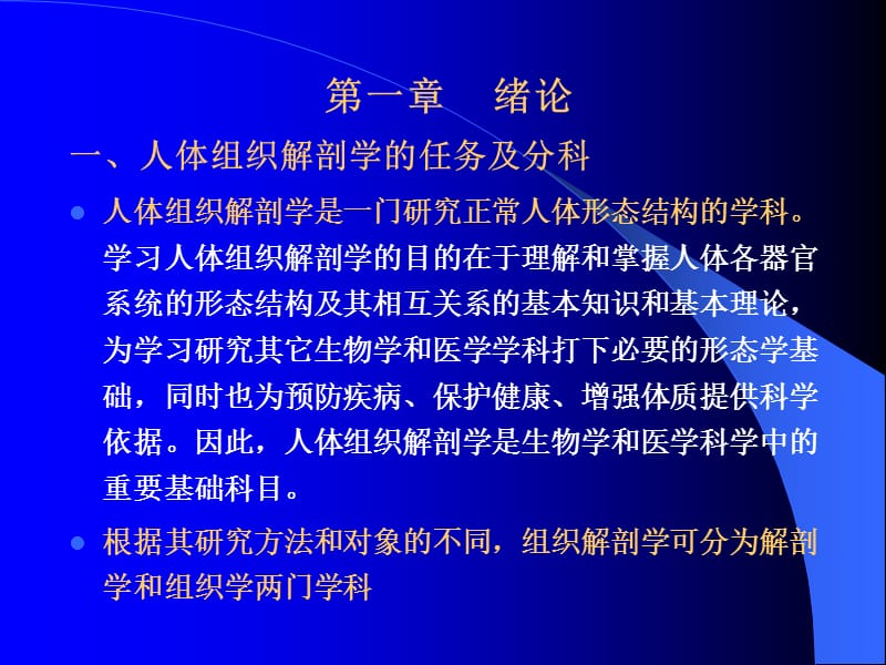 《人体组织解剖学》PPT课件.ppt_第2页