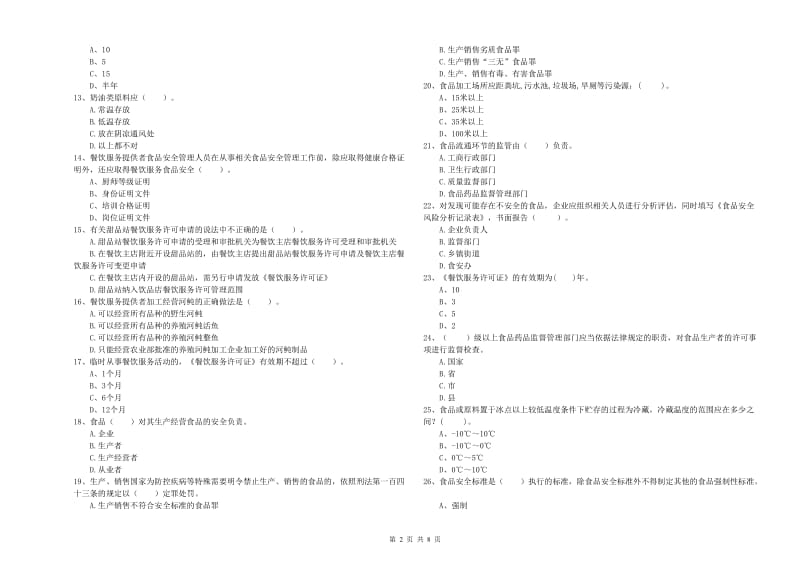 秦皇岛市2019年食品安全管理员试题A卷 含答案.doc_第2页