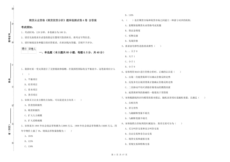 期货从业资格《期货投资分析》题库检测试卷A卷 含答案.doc_第1页