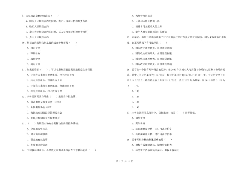 期货从业资格《期货投资分析》题库检测试卷A卷 含答案.doc_第2页