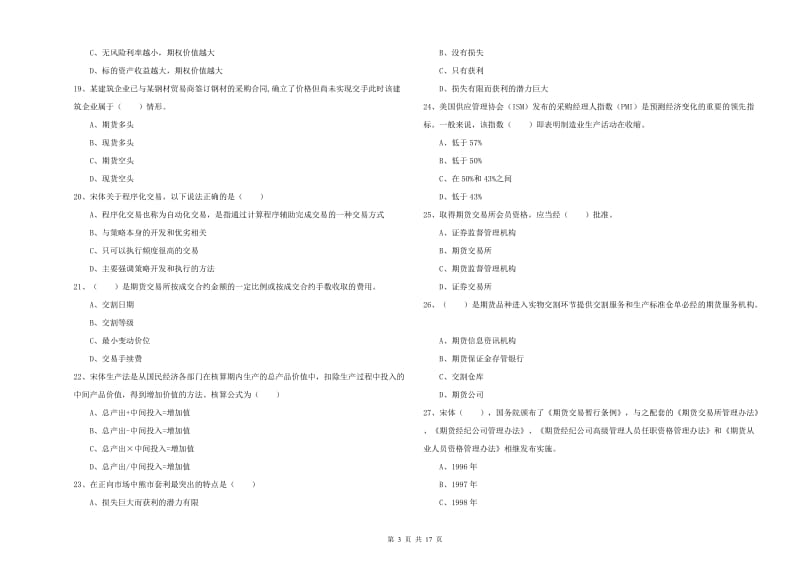 期货从业资格《期货投资分析》题库检测试卷A卷 含答案.doc_第3页