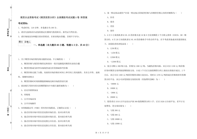 期货从业资格考试《期货投资分析》全真模拟考试试题A卷 附答案.doc_第1页