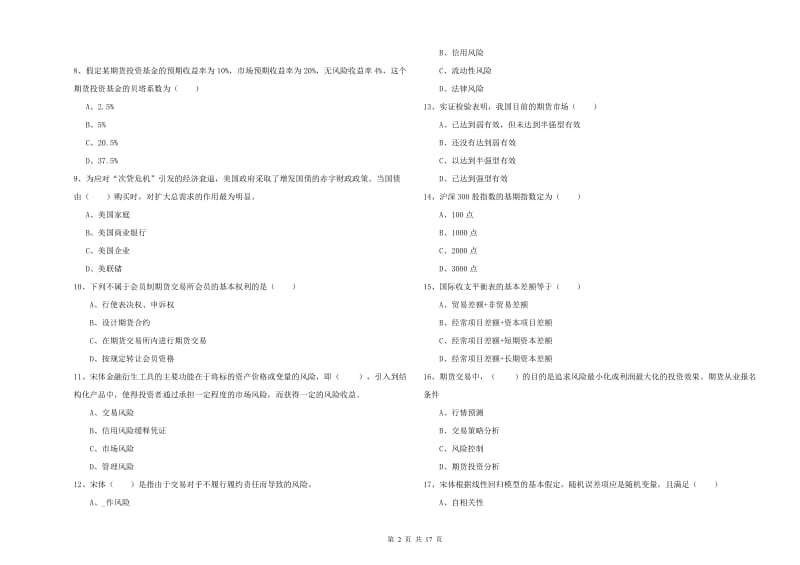 期货从业资格考试《期货投资分析》全真模拟考试试题A卷 附答案.doc_第2页