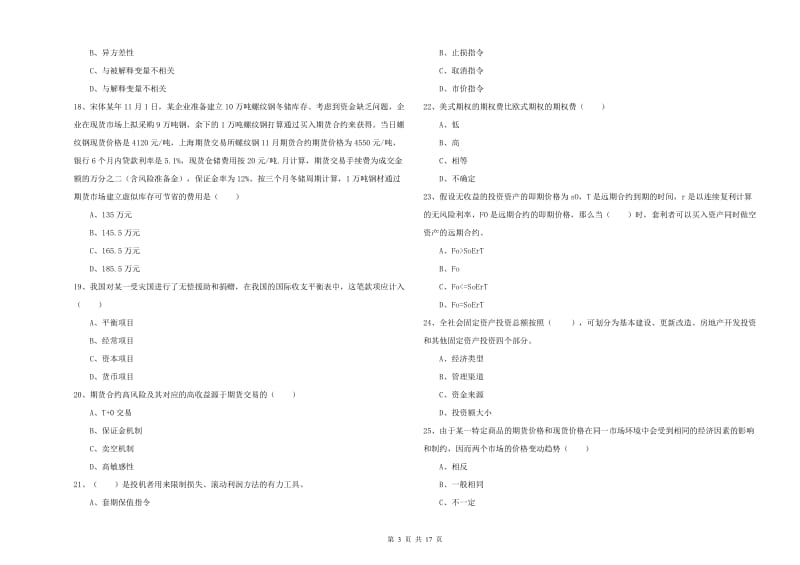 期货从业资格考试《期货投资分析》全真模拟考试试题A卷 附答案.doc_第3页