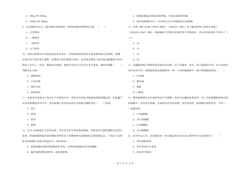 注册安全工程师考试《安全生产技术》能力检测试卷A卷.doc_第2页