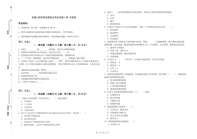 机械工程学院党课结业考试试卷C卷 含答案.doc_第1页