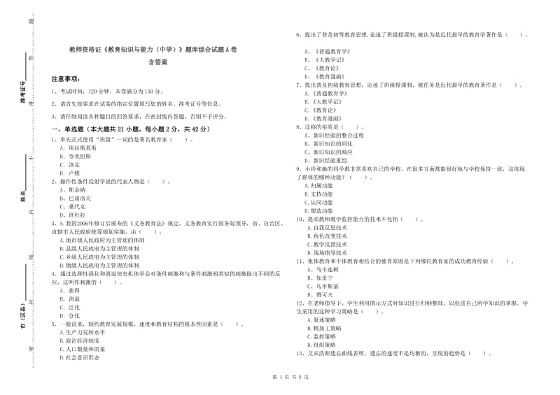 教师资格证《教育知识与能力（中学）》题库综合试题A卷 含答案.doc_第1页