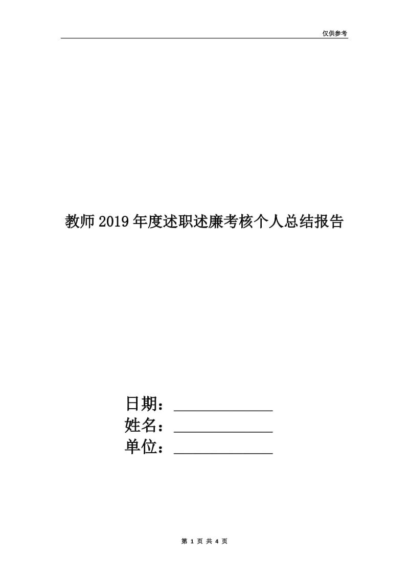 教师2019年度述职述廉考核个人总结报告.doc_第1页