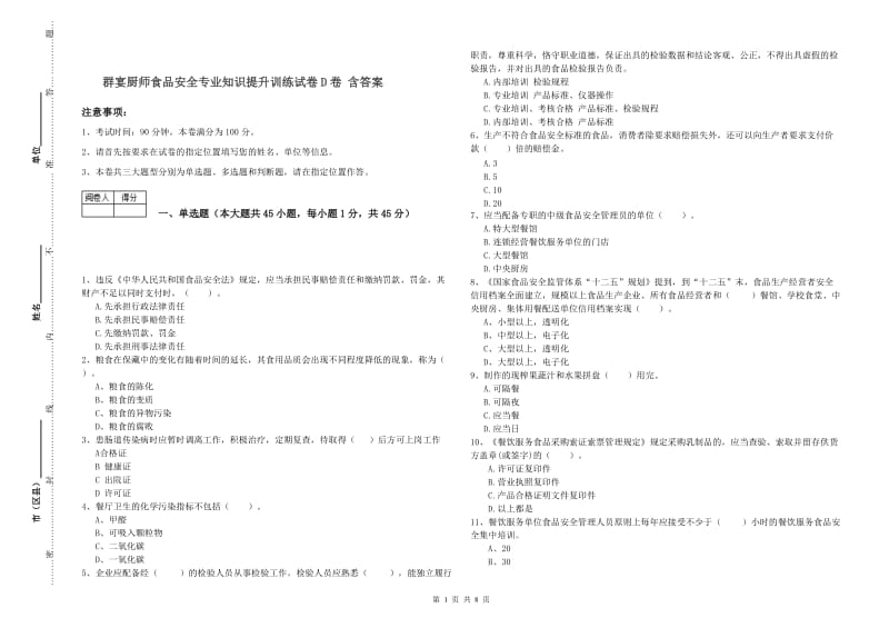 群宴厨师食品安全专业知识提升训练试卷D卷 含答案.doc_第1页