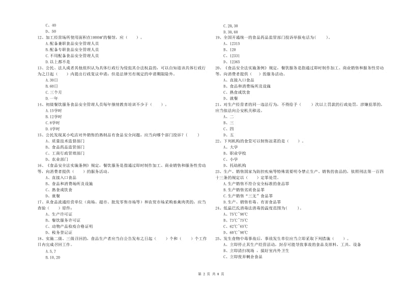 群宴厨师食品安全专业知识提升训练试卷D卷 含答案.doc_第2页