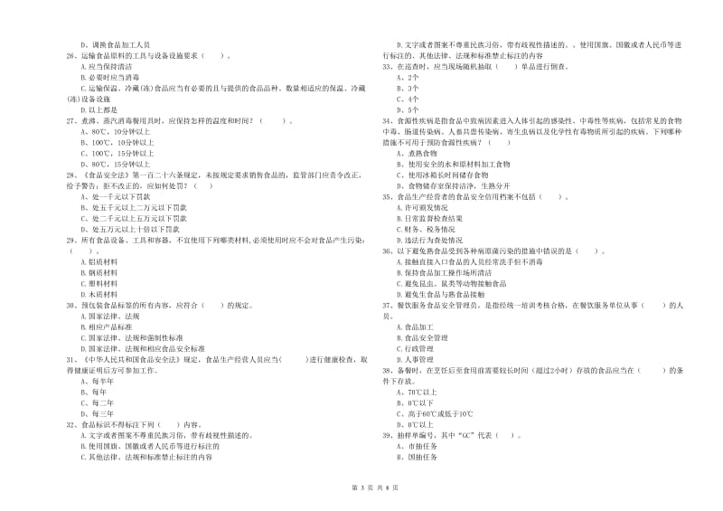 群宴厨师食品安全专业知识提升训练试卷D卷 含答案.doc_第3页