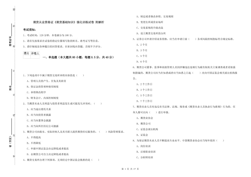 期货从业资格证《期货基础知识》强化训练试卷 附解析.doc_第1页