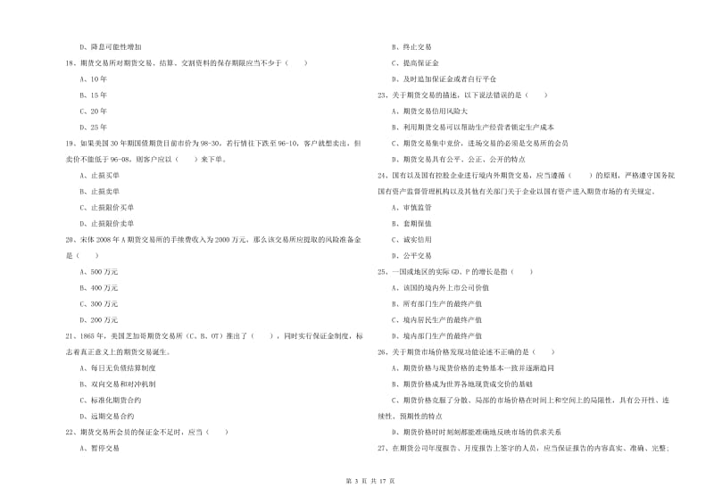 期货从业资格证《期货基础知识》强化训练试卷 附解析.doc_第3页