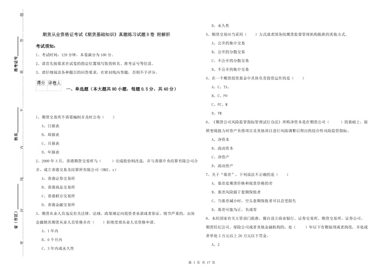 期货从业资格证考试《期货基础知识》真题练习试题B卷 附解析.doc_第1页