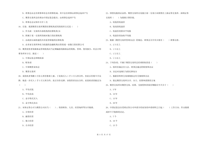 期货从业资格证考试《期货基础知识》真题练习试题B卷 附解析.doc_第3页