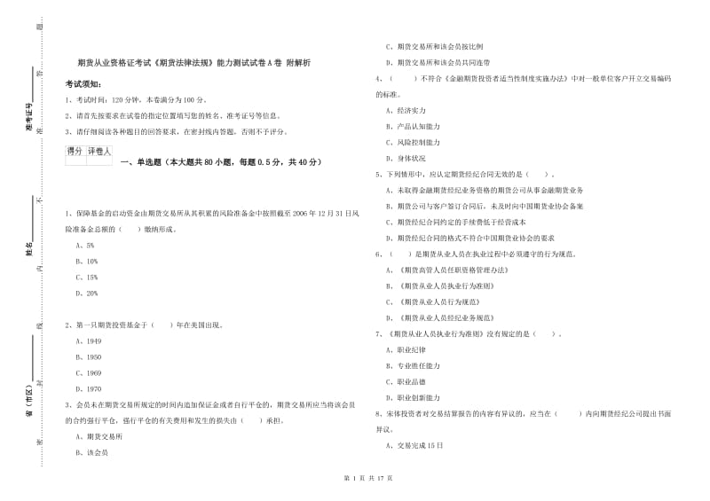 期货从业资格证考试《期货法律法规》能力测试试卷A卷 附解析.doc_第1页