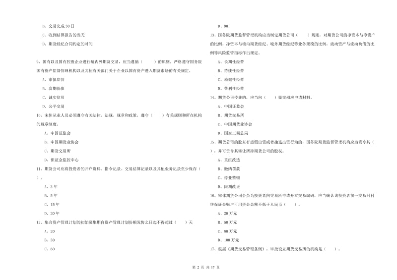 期货从业资格证考试《期货法律法规》能力测试试卷A卷 附解析.doc_第2页
