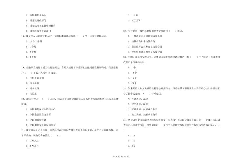 期货从业资格证考试《期货法律法规》能力测试试卷A卷 附解析.doc_第3页