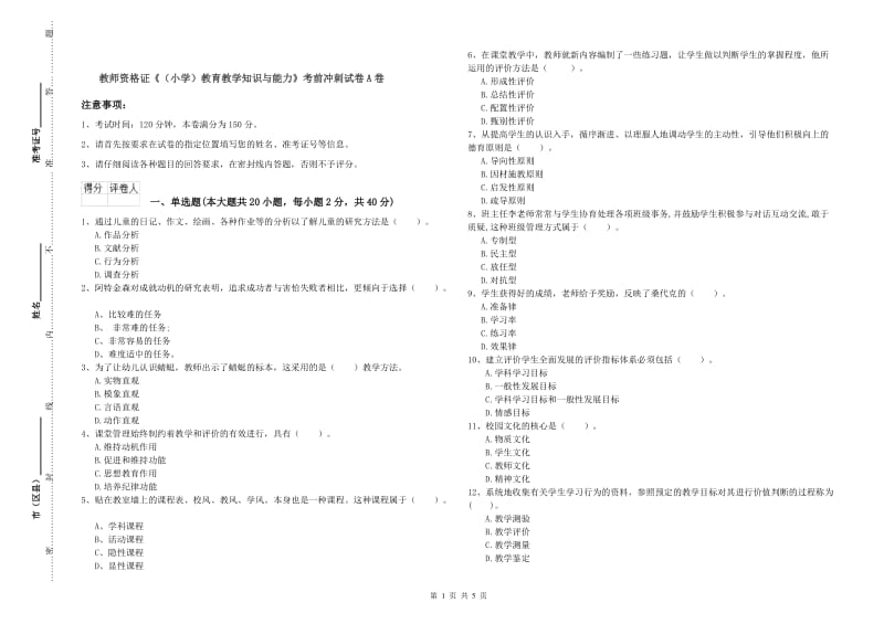 教师资格证《（小学）教育教学知识与能力》考前冲刺试卷A卷.doc_第1页